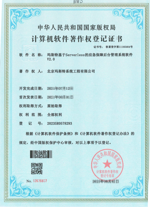 瑪斯特基于Serverless的應急保障后臺管理系統(tǒng)軟件